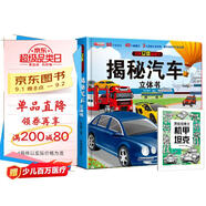 【2冊(cè)】揭秘立體翻翻書(shū)汽車+漫畫(huà)描摹本機(jī)甲坦克 68個(gè)知識(shí)點(diǎn)49個(gè)翻翻頁(yè)3大立體效果帶孩子走進(jìn)神奇的汽車王國(guó) 開(kāi)拓視野增長(zhǎng)見(jiàn)識(shí)