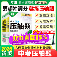 【官方正品】2026萬唯中考數(shù)學物理化學壓軸題幾何函數(shù)實驗計算初二初三八九年級中考物理化學專項訓練習冊初中數(shù)學總復習資料全套京東圖書雙十一中小學教輔萬維官方旗艦店 【幾何+函數(shù)+物理+化學】4本