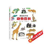 畫給孩子的動物百科 : 精裝彩繪本（為中小學(xué)孩子量身打造的趣味動物百科，給孩子的生物學(xué)啟蒙讀物。）
