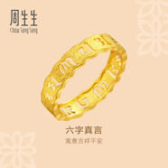 周生生 黃金戒指六字大明咒鏤空金戒指 文化祝福情侶結(jié)婚對戒83215R計價 23圈 - 4.41克(含工費280元)