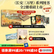 長(cháng)安三萬(wàn)里系列 長(cháng)安三萬(wàn)里藝術(shù)設定集 長(cháng)安詩(shī)選 長(cháng)安三萬(wàn)里藝術(shù)畫(huà)集 追光動(dòng)畫(huà) 編著(zhù) 長(cháng)安三萬(wàn)里書(shū) 中信出版社圖書(shū) 長(cháng)安三萬(wàn)里藝術(shù)設定集+長(cháng)安詩(shī)選（套裝2冊）