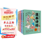 孩子愛看的漫畫詩經(jīng)（全四冊(cè)）（拼音漫畫精裝插圖本）贈(zèng)名師朗誦音頻 讓孩子愛不釋手的漫畫《詩經(jīng)》