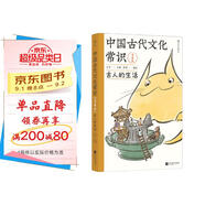 包郵 中國古代文化常識：古人的生活（漫畫(huà)版）百萬(wàn)級暢銷(xiāo)經(jīng)典《中國古代文化常識》官方授權漫畫(huà)版 王力主編? 國學(xué)傳統文化知識漫畫(huà) 增訂海量考古文博資料
