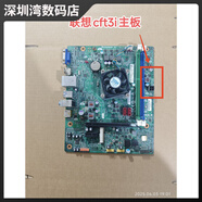 聯(lián)想天驕CFT3I/CFT3I1/s515/D315/H425主板G5005F5005DH3005 圓夢(mèng)H5 CFT3I主板一年