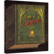 正版精選優(yōu)質(zhì)繪本 《青蛙王子變形記》