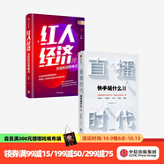 直播時(shí)代 紅人經(jīng)濟(jì)（套裝2冊(cè)）快手研究院 李檬 著 廣告營(yíng)銷(xiāo) 直播變現(xiàn) 中信出版社圖書(shū)