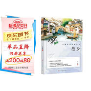 故鄉(xiāng) 魯迅中小學生三四五六七年級課外書籍人民文學出版社中國文學名著青少年讀物故事書