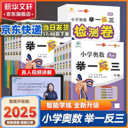 【年級自選】2025小學奧數(shù)舉一反三一1二2三3年級四4五5六6年級A版B版創(chuàng)新思維專項訓練數(shù)學全套奧數(shù)題拓展題奧賽達標測試 三年級A+B版【講解+練習】