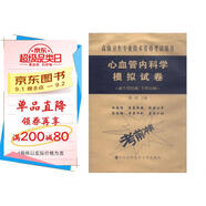 高級衛(wèi)生專業(yè)技術(shù)資格考試用書·高級醫(yī)師進(jìn)階（副主任醫(yī)師/主任醫(yī)師）：心血管內(nèi)科學(xué)模擬試卷