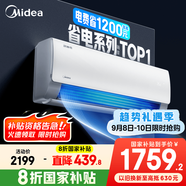 美的空調(diào) 爆款推薦 酷省電 新一級(jí)能效 變頻冷暖 家電國(guó)家補(bǔ)貼入口 節(jié)能省電家用臥室掛機(jī) 以舊換新 大1.5匹 一級(jí)能效 酷省電 省電25%