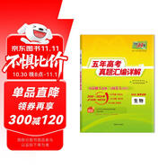 天利38套2025五年高考真題匯編詳解 生物2020-2024高考真題卷新高考全國卷通用高三復(fù)習(xí)