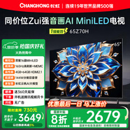 長(cháng)虹歐寶麗65Z70H 65英寸 MiniLED 165Hz高刷新 4GB+64GB國家補貼以舊換新4K超高清智能液晶平板電視機
