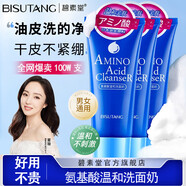 碧素堂【3瓶裝】氨基酸溫和洗面奶100g 深層清潔洗面奶潔面乳不緊繃男女
