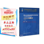 土木工程概論(第2版住房城鄉(xiāng)建設(shè)部土建類學(xué)科專業(yè)十三五規(guī)劃教材)