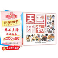 第十六屆文津圖書(shū)獎獲獎圖書(shū) 天工開(kāi)物給孩子的中國古代科技百科全書(shū) 少兒科普 童趣出品  