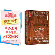 人文傳統(tǒng)一（史前文明—中世紀（第七版），世界文明史的扛鼎之作，一部系統(tǒng)的人文經典教材，一幅橫跨多個世紀的百科全景，一個精彩紛呈的人文世界）