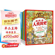 我的第一套人類簡(jiǎn)史?畫給孩子的簡(jiǎn)明人類歷史?套裝共10冊(cè)  