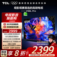 TCL電視 65V68L Pro 65英寸 288Hz高刷 高色域 4GB+64GB大內(nèi)存