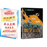 中考滿(mǎn)分數學(xué) 懂·會(huì )·通 學(xué)校老師推薦初一二三年級數學(xué)練習題 必備七八九年級數學(xué)習題集 波波烏教育