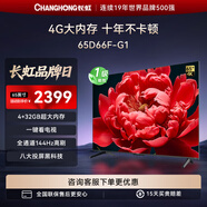 長(zhǎng)虹65D66F-G1 65英寸4+32GB內(nèi)存一鍵看電視 144Hz高刷,八大投屏十年不卡,液晶電視機(jī)以舊換新一級(jí)能效 65英寸
