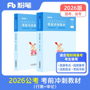 粉筆公考2026國家公務(wù)員考試教材考前沖刺30天行測申論教材短期備考教材用書(shū)