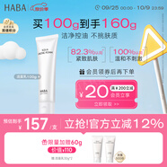HABA溫和潔面乳100g 清潔保濕 控油 溫和 敏感肌適用 中秋節(jié)禮物