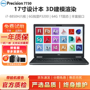 戴爾Precision7750 7730 7550移動圖形工作站3D建模渲染設(shè)計二手筆記本電腦95新 7730-i7八代64G-1T固態(tài)6G獨顯旗艦配 高性能設(shè)計師工作站