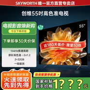創(chuàng)維平板電視機55寸 超高清4K智能液晶平板彩色電視機 144Hz高刷智慧屏2+32G大內(nèi)存 家電國家補貼20% 55英寸