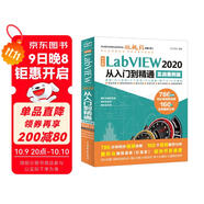 中文版LabVIEW2020從入門(mén)到精通實(shí)戰案例教程 labview圖形化編程數據采集信號處理labview視覺(jué)虛擬儀器設計與應用完全自學(xué)書(shū)籍寶典教材教程stm32