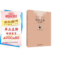 烏合之眾 群眾心理研究（軟精裝插圖版）社會心理學領(lǐng)域扛鼎之作 入選改變世界的20本書