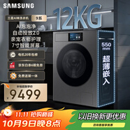 三星（SAMSUNG）AI神洗衣機(jī)9系 12KG全自動滾筒AI泡泡凈親寵衣物護(hù)理超薄嵌入政府補(bǔ)貼20% 黑 WW12DB9B84GDSC