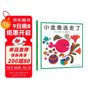 小金魚(yú)逃走了 五味太郎 繪本0-3歲 專(zhuān)注力訓練  視覺(jué)大發(fā)現  提升寶寶觀(guān)察力認知力 益智游戲 愛(ài)心樹(shù)童書(shū)