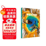 萬物探索家《神秘的地球》：寫給孩子和成人的地球科普書，讀懂地球的奧秘