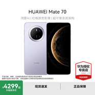 華為Mate70 國家補貼15% 華為鴻蒙智能手機 鴻蒙AI 紅楓原色影像 超可靠玄武架構(gòu) 風(fēng)信紫 12GB+512GB 官方標(biāo)配