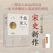 千面宋人：傳世書(shū)信里的士大夫 《太平年》時(shí)代背景解說(shuō)（重磅宋史新作！這不是史書(shū)里被后人記載的歷史，而是他們親筆寫(xiě)下的歷史）