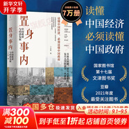 【正版包郵】置身事內：中國政府與經(jīng)濟發(fā)展 蘭小歡 著(zhù) 將經(jīng)濟學(xué)原理與中國經(jīng)濟發(fā)展的實(shí)踐有機融合，深入淺出地論述了中國經(jīng)濟的發(fā)展 中國政治經(jīng)濟系列書(shū)籍可選 新華書(shū)店旗艦店 【置身事內】蘭小歡 著(zhù)