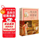 偉大的科學(xué)家 哥白尼牛頓開普勒伽利略法拉第等43位科學(xué)家的傳記故事