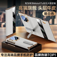 適用【高端真皮】華為Mate XTs手機殼三折疊非凡大師保護套高端手 原紋真皮【皓白色】雙中軸全包保護旋轉支架 華為Mate XTs二代非凡大師