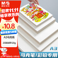 晨光(M&G)文具A3/25張馬克紙馬克筆專用學生手抄報手繪設計制圖素描 老師推薦國慶節(jié)禮物 APY8048TB