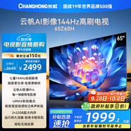 長虹歐寶麗65Z60H 65英寸 4K超高清 144Hz高刷 云帆AI影像Pro 2+32GB大內(nèi)存平板液晶電視機國家補貼20%