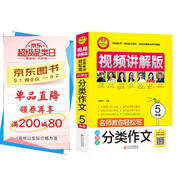 小學(xué)生分類作文五年級(jí) 視頻講解版 掃碼名師視頻授課五年級(jí)分類作文 講解小學(xué)作文寫作技巧 解決寫作難題 名師教你寫作文