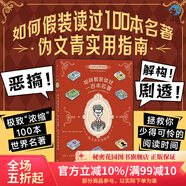 【現(xiàn)貨速發(fā)】如何假裝讀過一百本名著 偽文青實用指南 脫口秀書單 一本集惡搞解構(gòu)劇透接梗寶典 濃縮100本世界名著 文學(xué)入門讀物 后浪官方正版