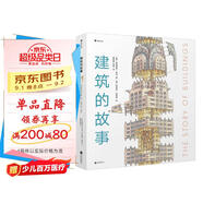 建筑的故事（一部手繪全球建筑史：普利策獎(jiǎng)獲獎(jiǎng)作者為你講述建筑的前世今生，剖面圖圖解16座傳世建筑！）  