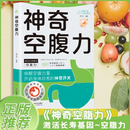 神奇空腹力喚醒空腹力量開啟身體自愈的神奇開關(guān)激活長壽基因科學(xué)鍛煉空腹力