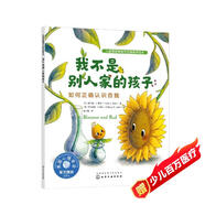 我不是別人家的孩子(如何正確認識自我)/兒童情緒管理與性格培養繪本