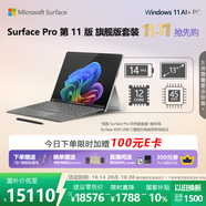 微軟（Microsoft）Surface Pro第11版 二合一筆記本電腦 AI PC 驍龍X Elite 32G 1T亮鉑金 旗艦版套裝 配鍵盤觸控筆