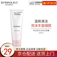 希蕓（syrinx） 臻白煥采系列泡沫潔面膏100ml 深層清潔泡沫潔面乳易沖洗不假滑 正裝