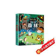 藏起來(lái)的小秘密第一輯奇幻的森林3D立體翻翻書(shū)情景體驗啟蒙益智早教繪本故事書(shū)3-6歲幼兒園專(zhuān)用早教啟蒙認知撕不爛益智玩具書(shū)
