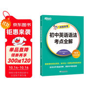新東方 初中英語語法考點全解 中考英語單項沖刺英語語法精講