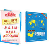 中學(xué)地理參考地圖冊 高一高二高三地理學(xué)習(xí) 高考復(fù)習(xí) 金博優(yōu)